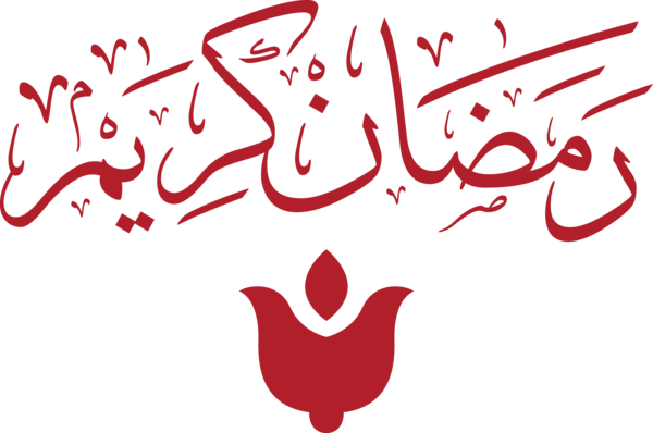 Transparent Ramadan Logo Allahumma Poster for Ramadan Kareem for Ramadan